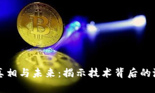 区块链的真相与未来：揭示技术背后的潜力与挑战