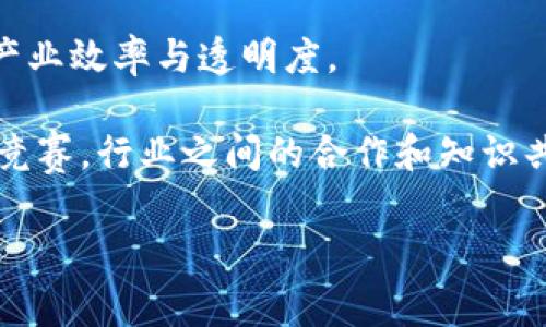    区块链技能竞赛：探索未来数字经济的创新竞技场  / 

 guanjianci  区块链, 技能竞赛, 数字经济, 创新技术  /guanjianci 

区块链技术自其诞生以来，便引起了全球范围内的广泛关注。作为一种去中心化的分布式账本技术，区块链不仅改变了数字货币的交易方式，更为各行各业提供了新的解决方案。在这样的背景下，各种形式的区块链技能竞赛应运而生。这些赛事不仅为区块链爱好者和开发者提供了展示才华的平台，也推动了技术的创新和应用。那么，什么是区块链技能竞赛？它的目的、形式、参与者以及可能的影响是什么？在接下来的内容中，我们将进行深入探讨。

 什么是区块链技能竞赛？ 

 区块链技能竞赛是一个旨在考验参与者在区块链技术领域的知识和应用能力的竞技活动。参赛者通常需要使用区块链相关的技术工具和方法，解决特定的问题或挑战。这些竞赛可能是单人参与，也可能是以团队形式参加，比赛形式多样，包括黑客马拉松、在线挑战、案例研究，以及项目展示等。 

 在技能竞赛中，参与者不仅要展示他们对区块链理论知识的理解，更要通过实际操作证明自己能够将这些知识应用于解决实际问题。通过这样的形式，竞赛不仅能够激发参与者的创造力，还能促进彼此间的合作与学习。

 区块链技能竞赛的目的 

 区块链技能竞赛的主要目的是推动区块链技术的发展与应用。通过竞赛，组织者可以:
ul
    li 激发创新思维：鼓励参与者进行创新，探索区块链技术的新应用，从而推动技术发展。/li
    li 识别人才：帮助企业和组织识别具备区块链技能的人才，为今后的招聘和团队建设提供依据。/li
    li 促进学习与合作：创造一个学习和交流的平台，让不同背景和技能层次的人士都有机会相互学习，从而提升整体的技术水平。/li
    li 提高公众对区块链技术的认识：通过比赛的宣传和参与，向更广泛的公众普及区块链技术的相关知识。/li
    li 加速商业模式的创新：鼓励商业思维的碰撞，让参与者探索新的商业模式和创新解决方案。/li
/ul

 参与区块链技能竞赛的条件与流程 

 大部分区块链技能竞赛都会有明确的参与条件与流程。一般而言，参与者需要:
ul
    li 具备一定的编程能力：大多数竞赛需要参与者能够编写代码，了解至少一种区块链开发语言（如Solidity、Go、Python等）。/li
    li 理解区块链基础理论：良好的区块链基础知识，包括其运作机制、共识算法和智能合约等知识是必要的。/li
    li 组建团队或自主报名：一些竞赛允许个人参赛，而另一些则鼓励组建团队，以便更好地发挥集体的智慧。/li
    li 按照比赛规则进行提交：每个赛季都有特定的主题或挑战，参与者需根据这些主题提交项目或解决方案，并在规定的时间内完成。/li
/ul

 竞赛的流程通常为：报名、确认参赛、初赛（或预选）、决赛（或终选）以及颁奖环节。具体流程依赛事类型而异。

 区块链技能竞赛的形式 

 区块链技能竞赛的形式多种多样，主要包括以下几类：
ul
    li 黑客马拉松：通常为期24至48小时的连续编程活动。参赛者在有限的时间内，围绕特定的主题快速开发出可行的原型或项目。/li
    li 在线挑战：通过互联网进行，可以是编程题目解答、技术报告撰写，或某种具体技能的展示，通常设定时间限制。/li
    li 案例研究：对特定企业或行业的区块链应用进行分析与评估，提出创新解决方案的比赛形式。/li
    li 项目展示：参赛者可以展示自己开发的具体项目，进行现场的演示与评估，由评审团进行打分。/li
/ul

 区块链技能竞赛的影响 

 区块链技能竞赛对技术进步、行业应用和人才培养等方面产生了重要影响：
ul
    li 促进技术进步：竞赛的压力和激励效应促使参与者探索更为高效、创新的技术方案。/li
    li 加快行业普及：通过比赛，区块链技术的相关知识和应用得到更广泛的传播，增加了公众的认识度。/li
    li 人才引进与培养：企业能够从比赛中迅速找到合适的人才，有效解决技术人才匮乏的问题。/li
    li 增强社区合作：竞赛也促进了区块链开发者社区的相互交流，增强了行业内部的合作。/li
/ul

 相关问题探讨 

 问题1：区块链技能竞赛的生态系统如何构建？ 

 区块链技能竞赛的生态系统是由多个利益相关者共同构成的，包括组织者、参与者、评委、赞助商以及相关的技术平台。要构建一个健康的竞赛生态系统，首先需要有清晰的赛事目的和主题，明确参赛者的目标和期望。其次，需要开放透明的评审机制，保证最终的评选结果能够公正合理，让每个参与者都能感受到公平竞争的乐趣。此外，组织者应该考虑在赛后为参与者提供更多的学习与发展机会，以促进人才的留存及再发展。

 此外，竞赛还应注重与行业的结合，邀请行业的专家、企业的高管参与到竞赛的评审和指导中来，为参与者提供更具实用性的建议与反馈。通过这样多方合作的方式，竞赛不仅能激发技术创新，也能加强理论与实践之间的联系，从而推动区块链技术的广泛应用。

 问题2：参与区块链技能竞赛需要掌握哪些知识与技能？ 

 参与区块链技能竞赛的前提是具备一定的技术能力和理论知识。首先，参与者需要掌握一种或多种编程语言，如Solidity（以太坊的智能合约语言）、JavaScript、Python等。其次，对于区块链的基础理论知识，如加密算法、共识机制、智能合约等的理解也是非常重要的。在这方面，参与者可以通过在线课程、自学书籍或者参加工作坊的方式进行学习。

 此外，团队合作和项目管理能力也是非常关键的。在竞赛中，通常需要团队成员之间进行良好的沟通与协作，因此具备良好的团队合作能力将是获胜的重要因素。熟悉项目管理流程，如需求分析、原型设计、迭代开发等，能够帮助团队高效地完成项目交付。

 问题3：如何提高在区块链技能竞赛中的获胜概率？ 

 提高在区块链技能竞赛中的获胜概率需要策略性的准备与不断的练习。首先，积极参加相关的培训和学习，掌握最新的区块链技术和工具将是第一步。其次，参与以往的竞赛，了解评审标准和比赛形式，将为之后参加更高层次的竞赛打下基础。

 在实际竞赛中，团队的组建及角色分配也非常重要。确保每个成员在其擅长的领域内发挥最大作用，同时也要有明确的项目目标与时间管理。此外，注重竞争对手的表现，总结他们的长处与不足，以此来制定出更具竞争力的解决方案。在准备上，考虑到不同的应变策略，会让整个团队在面对不确定性时更能快速反应。

 问题4：区块链技能竞赛后，如何进行后续发展？ 

 竞赛结束后，参与者可以通过多个渠道继续自己的发展。首先，参与者应积极寻求反馈，通过了解评委的评价与建议，找到自身的不足与需要提升的技能。此外，基于竞赛中开发的项目，参与者可以考虑将其进一步完善，甚至进行商业化尝试。 

 此外，参与者可以主动进入相关的社群，积极与行业内人士交流，从而扩大自己的网络。同时，可以参与行业会议、讲座等活动，了解区块链领域的最新动态。这不仅能帮助提升自己的技术水平，也能带来更多的合作机会与发展空间。

 问题5：区块链技能竞赛对行业的未来影响是什么？ 

 区块链技能竞赛在技术进步和人才培养方面产生的积极影响，将在未来的行业发展中发挥重要作用。首先，众多的创新理念和技术应用将推动区块链技术在金融、物流、医疗等各行业的深入融合，进一步提升产业效率与透明度。

 随着越来越多的优秀人才从竞赛中发掘并投入区块链行业的发展，整个行业的人才储备将迎来质的提升。这不仅能够满足当前市场对区块链技术专家的需求，也为行业的规范化和发展注入了新的动力。通过竞赛，行业之间的合作和知识共享也会变得更加频繁，促进整个行业的良性发展。 

综上所述，区块链技能竞赛不仅是对技术水平和创新能力的检验，更是推动整个行业进步的重要力量。通过这样的竞技活动，参与者可以在实践中锤炼自己，同时为技术的未来发展做出贡献。