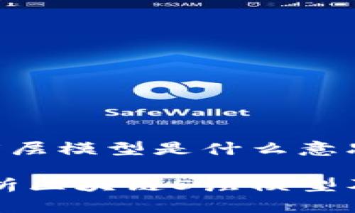 区块链5层模型是什么意思

深入解析区块链5层模型及其应用