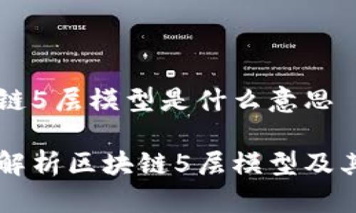 区块链5层模型是什么意思

深入解析区块链5层模型及其应用