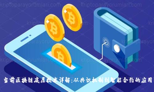当前区块链底层技术详解：从共识机制到智能合约的应用