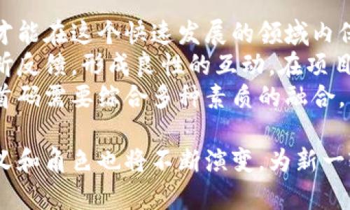    区块链的首码：理解、应用与发展现状  / 

 guanjianci  区块链, 首码, 数字货币, 去中心化  /guanjianci 

区块链的首码概念
区块链的“首码”是一个相对较新的概念，主要指的是在区块链技术和数字货币领域中，最初的创建者或发起者。这个术语可以用于描述第一个创建特定区块链协议，或者是推出特定数字货币的人或团队。在区块链网络中，首码的重要性体现在其对生态系统的建立、规则的设定以及价值的传播上。

区块链的首码在数字货币中的作用
在数字货币的世界中，首码通常被视为一种标志，代表着一种去中心化的创新和价值的诞生。例如，比特币的创始人中本聪就被认为是比特币的首码。他通过白皮书的发布引领了数字货币的风潮，奠定了去中心化货币的基础。首码起着引导和启发的作用，使得人们认识到数字资产的可能性，推动了区块链行业的发展。

首码与去中心化的关系
去中心化是区块链的核心理念，而首码则在这一过程中扮演着重要角色。传统的金融系统中，权力和控制往往集中在少数几个机构手中，而区块链通过首码的设立，允许所有参与者共同决定网络的发展方向。较之于传统模式，首码能够更有效地引导社区共识，建立起一种去中心化的信任机制。

首码示例：比特币与以太坊
比特币作为第一个实现去中心化货币体系的项目，其首码中本聪的创造使其成为区块链技术的代表。而以太坊则通过维塔利克·布特林等人的努力，推出了智能合约的概念，使得区块链技术得到了更多的应用，包括去中心化金融（DeFi）和非同质化代币（NFT）。这些案例展示了首码的重要性与其对技术发展的推动作用。

首码的法律与监管挑战
随着区块链技术和数字货币的快速发展，首码的法律地位逐渐引起了全球各国监管机构的关注。由于许多首码并没有遵循传统的法律框架，导致了监管的滞后。例如，中本聪作为比特币的首码，其真实身份至今仍然是一个谜，不仅引发了许多关于责任归属的讨论，同时也给监管带来了难度。

未来展望：首码的演变
随着区块链技术的不断演进，首码的角色和意义也在发生变化。越来越多的项目开始重视社区的参与，设计了去中心化的治理机制，使得首码不再是单一的个体，而是团队或社区的集合。未来的首码可能更加注重公民参与、透明性和最终用户的反馈，这将促进区块链技术更加广泛的应用与发展。

### 可能相关的问题

1. **首码和创始人的区别是什么？**
   
   首码和创始人的区别
   在区块链的世界里，“首码”和“创始人”虽然常被交替使用，但实际上有着不同的含义。首先，首码通常是指在某一特定项目中起到关键作用的个体或团队，其角色通常涉及技术的创立、规范的设定和生态的构建。相比之下，创始人更侧重于项目的启动与初期运作。首码的定义更加宽泛，因为它可以涵盖多个层面的参与者，而创始人则强调个体的领导能力和投入。
   以比特币为例，中本聪是比特币的首码，他的贡献在于建立了整个网络的基础。而在以太坊中，维塔利克·布特林作为创始人，则展现了引领项目初期发展的领导力。这种区别在于，首码关注的是技术和网络的生态，而创始人在创立阶段的导向性作用更为突出。

2. **首码在区块链项目中的重要性如何？**

   首码在区块链项目中的重要性
   首码在区块链项目中具有至关重要的地位。首先，他们为技术的实施提供了初始的理念与框架。许多成功的区块链项目背后，都是由强大的首码团队进行领导与推动。其次，首码的存在能够引导并凝聚社区力量，建立起参与者之间的信任与合作关系。
   从其他成功案例来看，以太坊首码们所设立的开发者社区，使得全球各地的开发者能够共同协作，推动了以太坊生态的快速扩展。同时，首码的理念也推动了许多创意的想法变为现实，如去中心化自治组织（DAO）和去中心化应用（DApps）等。总体而言，首码的角色不仅影响着项目技术的实现，还会深刻改变整个行业的发展方向。

3. **首码对区块链国家监管的影响是什么？**

   首码对区块链国家监管的影响
   区块链技术的去中心化特性使得首码的存在对国家监管提出了挑战。很多国家在面对区块链项目时，往往难以确定责任归属，首码的身份以及其所代表的团队如何可以被监管都是亟待解决的问题。以比特币为例，其首码中本聪的真实身份不明导致法律责任难以追究，令很多国家的监管制定面临困境。
   由于缺乏对首码的统一认定，国家往往需要针对区块链技术制定新的法律法规。因此，如何平衡创新与监管、保护用户权益与鼓励技术发展的矛盾，使得首码在区块链国家监管进程中充当重要的变量及参与者。正因如此，未来的监管策略将会应用于去中心化市场的治理，吸纳首码参与一起构建合理有效的监管机制。

4. **首码的身份和责任如何确认？**

   首码的身份和责任确认问题
   确认首码的身份和责任是一项复杂的任务。不同于传统公司中明确的股东和创始人，区块链项目的首码往往难以追踪。特别是在开源项目中，许多开发者可能没有暴露个人信息，使得身份确认变得更加困难。为了解决这一问题，一些项目平台开始推进透明化理念，鼓励项目首码以及参与者在社区中建立公开的个人资料和贡献记录。
   此外，区块链的不可篡改性特点也为确认首码的责任提供了契机。尽管身份可能难以追踪，一旦首码在区块链上发布了代码或相关协议，其创建的内容将被永久记录，并为众多后续参与者所依据。同时，很多区块链开发和治理的机制开始向社区导向，强调集体决策，以减少因单一首码引发责任归属的风险。在未来，结合区块链精神的去中心化特性，或许能为首码确立更明确的身份以及责任分配机制。

5. **如何成为一个成功的区块链首码？**

   如何成为成功的区块链首码
   如果您希望成为一个成功的区块链首码，您需要具备多方面的能力和素质。首先，技术能力至关重要。作为首码，您需要对区块链技术、智能合约及分布式网络架构有深入的理解，这样才能在这个快速发展的领域内保持竞争力。
   其次，良好的领导力和团队协作能力也不可或缺。成功的首码往往能够激励团队成员，鼓励他们共同朝着一个目标努力。同时，建立良好的社区关系也是成功的关键，了解用户需求，倾听反馈，形成良性的互动，在项目推进的过程中保持透明度尤为重要。
   此外，市场洞察力和商业思维也是成为首码的必要条件。能够快速捕捉市场动态，了解各种趋势，灵活调整项目方向，使得团队始终走在行业的前沿。综上所述，成为一个成功的区块链首码需要综合多种素质的融合，只有这样才能有效推动项目发展，最终实现个人与社区的共同目标。

通过以上内容，我们对区块链的首码进行了全面的探讨，并涵盖了各个重要的方面。首码不仅是技术的创造者，更是推动去中心化和创新理念的重要角色。随着技术的不断发展，首码的定义和角色也将不断演变，为新一轮的科技进步提供动力。