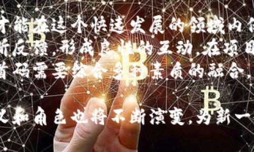    区块链的首码：理解、应用与发展现状  / 

 guanjianci  区块链, 首码, 数字货币, 去中心化  /guanjianci 

区块链的首码概念
区块链的“首码”是一个相对较新的概念，主要指的是在区块链技术和数字货币领域中，最初的创建者或发起者。这个术语可以用于描述第一个创建特定区块链协议，或者是推出特定数字货币的人或团队。在区块链网络中，首码的重要性体现在其对生态系统的建立、规则的设定以及价值的传播上。

区块链的首码在数字货币中的作用
在数字货币的世界中，首码通常被视为一种标志，代表着一种去中心化的创新和价值的诞生。例如，比特币的创始人中本聪就被认为是比特币的首码。他通过白皮书的发布引领了数字货币的风潮，奠定了去中心化货币的基础。首码起着引导和启发的作用，使得人们认识到数字资产的可能性，推动了区块链行业的发展。

首码与去中心化的关系
去中心化是区块链的核心理念，而首码则在这一过程中扮演着重要角色。传统的金融系统中，权力和控制往往集中在少数几个机构手中，而区块链通过首码的设立，允许所有参与者共同决定网络的发展方向。较之于传统模式，首码能够更有效地引导社区共识，建立起一种去中心化的信任机制。

首码示例：比特币与以太坊
比特币作为第一个实现去中心化货币体系的项目，其首码中本聪的创造使其成为区块链技术的代表。而以太坊则通过维塔利克·布特林等人的努力，推出了智能合约的概念，使得区块链技术得到了更多的应用，包括去中心化金融（DeFi）和非同质化代币（NFT）。这些案例展示了首码的重要性与其对技术发展的推动作用。

首码的法律与监管挑战
随着区块链技术和数字货币的快速发展，首码的法律地位逐渐引起了全球各国监管机构的关注。由于许多首码并没有遵循传统的法律框架，导致了监管的滞后。例如，中本聪作为比特币的首码，其真实身份至今仍然是一个谜，不仅引发了许多关于责任归属的讨论，同时也给监管带来了难度。

未来展望：首码的演变
随着区块链技术的不断演进，首码的角色和意义也在发生变化。越来越多的项目开始重视社区的参与，设计了去中心化的治理机制，使得首码不再是单一的个体，而是团队或社区的集合。未来的首码可能更加注重公民参与、透明性和最终用户的反馈，这将促进区块链技术更加广泛的应用与发展。

### 可能相关的问题

1. **首码和创始人的区别是什么？**
   
   首码和创始人的区别
   在区块链的世界里，“首码”和“创始人”虽然常被交替使用，但实际上有着不同的含义。首先，首码通常是指在某一特定项目中起到关键作用的个体或团队，其角色通常涉及技术的创立、规范的设定和生态的构建。相比之下，创始人更侧重于项目的启动与初期运作。首码的定义更加宽泛，因为它可以涵盖多个层面的参与者，而创始人则强调个体的领导能力和投入。
   以比特币为例，中本聪是比特币的首码，他的贡献在于建立了整个网络的基础。而在以太坊中，维塔利克·布特林作为创始人，则展现了引领项目初期发展的领导力。这种区别在于，首码关注的是技术和网络的生态，而创始人在创立阶段的导向性作用更为突出。

2. **首码在区块链项目中的重要性如何？**

   首码在区块链项目中的重要性
   首码在区块链项目中具有至关重要的地位。首先，他们为技术的实施提供了初始的理念与框架。许多成功的区块链项目背后，都是由强大的首码团队进行领导与推动。其次，首码的存在能够引导并凝聚社区力量，建立起参与者之间的信任与合作关系。
   从其他成功案例来看，以太坊首码们所设立的开发者社区，使得全球各地的开发者能够共同协作，推动了以太坊生态的快速扩展。同时，首码的理念也推动了许多创意的想法变为现实，如去中心化自治组织（DAO）和去中心化应用（DApps）等。总体而言，首码的角色不仅影响着项目技术的实现，还会深刻改变整个行业的发展方向。

3. **首码对区块链国家监管的影响是什么？**

   首码对区块链国家监管的影响
   区块链技术的去中心化特性使得首码的存在对国家监管提出了挑战。很多国家在面对区块链项目时，往往难以确定责任归属，首码的身份以及其所代表的团队如何可以被监管都是亟待解决的问题。以比特币为例，其首码中本聪的真实身份不明导致法律责任难以追究，令很多国家的监管制定面临困境。
   由于缺乏对首码的统一认定，国家往往需要针对区块链技术制定新的法律法规。因此，如何平衡创新与监管、保护用户权益与鼓励技术发展的矛盾，使得首码在区块链国家监管进程中充当重要的变量及参与者。正因如此，未来的监管策略将会应用于去中心化市场的治理，吸纳首码参与一起构建合理有效的监管机制。

4. **首码的身份和责任如何确认？**

   首码的身份和责任确认问题
   确认首码的身份和责任是一项复杂的任务。不同于传统公司中明确的股东和创始人，区块链项目的首码往往难以追踪。特别是在开源项目中，许多开发者可能没有暴露个人信息，使得身份确认变得更加困难。为了解决这一问题，一些项目平台开始推进透明化理念，鼓励项目首码以及参与者在社区中建立公开的个人资料和贡献记录。
   此外，区块链的不可篡改性特点也为确认首码的责任提供了契机。尽管身份可能难以追踪，一旦首码在区块链上发布了代码或相关协议，其创建的内容将被永久记录，并为众多后续参与者所依据。同时，很多区块链开发和治理的机制开始向社区导向，强调集体决策，以减少因单一首码引发责任归属的风险。在未来，结合区块链精神的去中心化特性，或许能为首码确立更明确的身份以及责任分配机制。

5. **如何成为一个成功的区块链首码？**

   如何成为成功的区块链首码
   如果您希望成为一个成功的区块链首码，您需要具备多方面的能力和素质。首先，技术能力至关重要。作为首码，您需要对区块链技术、智能合约及分布式网络架构有深入的理解，这样才能在这个快速发展的领域内保持竞争力。
   其次，良好的领导力和团队协作能力也不可或缺。成功的首码往往能够激励团队成员，鼓励他们共同朝着一个目标努力。同时，建立良好的社区关系也是成功的关键，了解用户需求，倾听反馈，形成良性的互动，在项目推进的过程中保持透明度尤为重要。
   此外，市场洞察力和商业思维也是成为首码的必要条件。能够快速捕捉市场动态，了解各种趋势，灵活调整项目方向，使得团队始终走在行业的前沿。综上所述，成为一个成功的区块链首码需要综合多种素质的融合，只有这样才能有效推动项目发展，最终实现个人与社区的共同目标。

通过以上内容，我们对区块链的首码进行了全面的探讨，并涵盖了各个重要的方面。首码不仅是技术的创造者，更是推动去中心化和创新理念的重要角色。随着技术的不断发展，首码的定义和角色也将不断演变，为新一轮的科技进步提供动力。