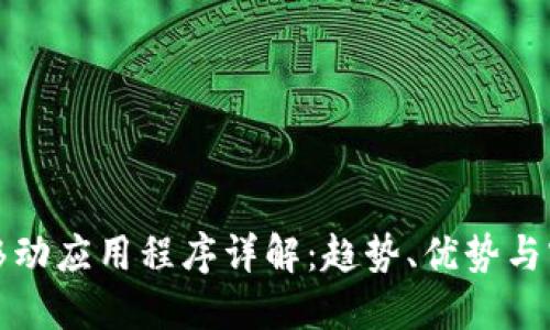 区块链移动应用程序详解：趋势、优势与实践案例