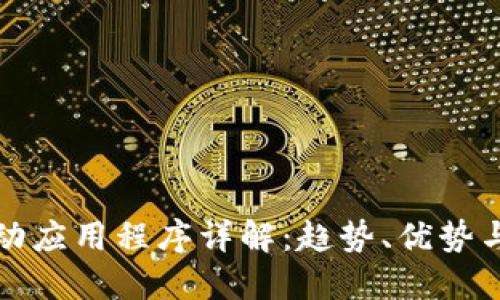 区块链移动应用程序详解：趋势、优势与实践案例