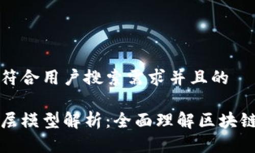 思考一个符合用户搜索需求并且的

区块链六层模型解析：全面理解区块链技术架构