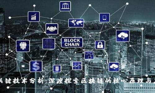 区块链关键技术分析：深度探索区块链的核心原理与应用前景