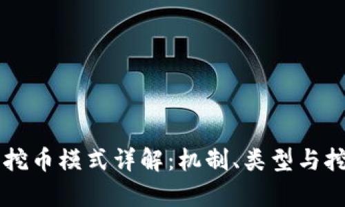 区块链矿机挖币模式详解：机制、类型与挖矿盈利分析
