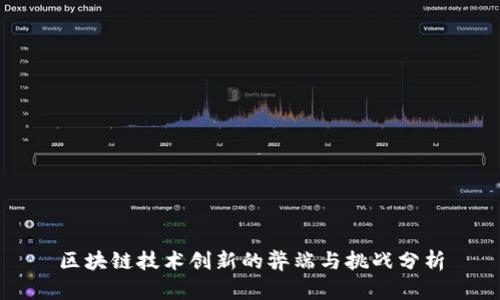 区块链技术创新的弊端与挑战分析