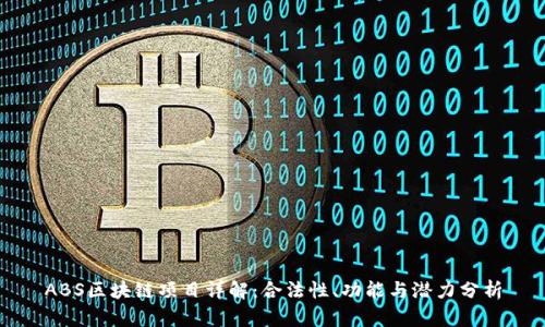 ABS区块链项目详解：合法性、功能与潜力分析