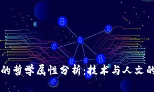 区块链的哲学属性分析：技术与人文的交汇点