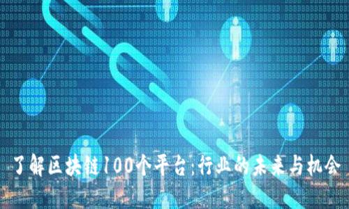 了解区块链100个平台：行业的未来与机会