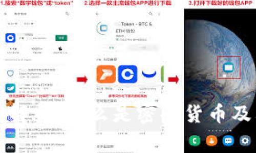 区块链专家深度解析：什么是密码货币及其未来发展趋势