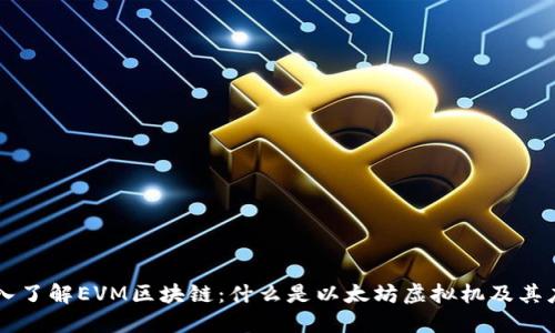 深入了解EVM区块链：什么是以太坊虚拟机及其应用