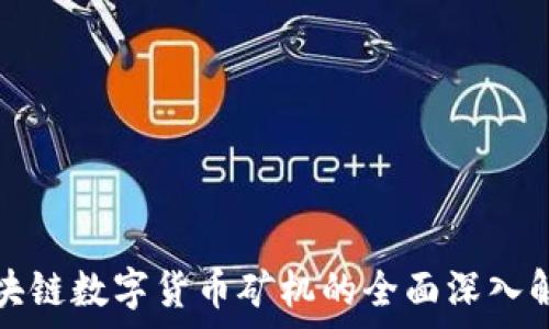   
区块链数字货币矿机的全面深入解析