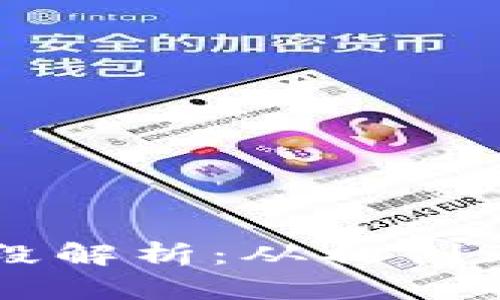 区块链发展三阶段解析：从初创到成熟的进化历程