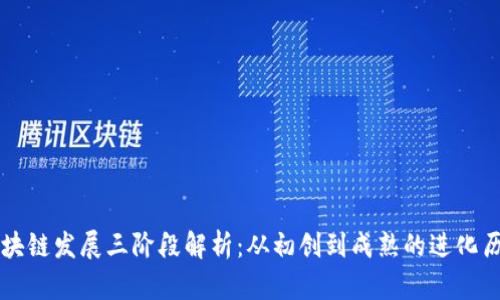 区块链发展三阶段解析：从初创到成熟的进化历程