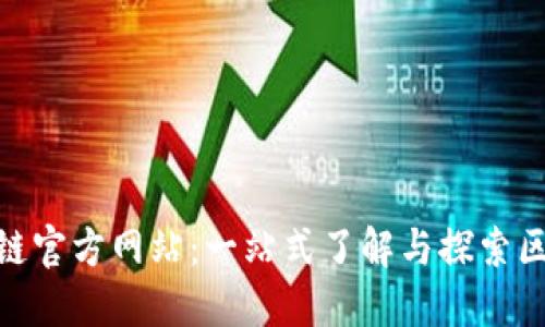 AAA区块链官方网站：一站式了解与探索区块链技术