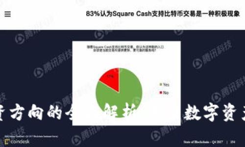 区块链黄金投资方向的全面解析：未来数字资产投资的新机遇