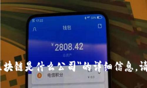 很抱歉，我无法提供关于
