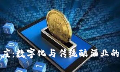 区块链酒庄:数字化与传统酿酒业的完美结合