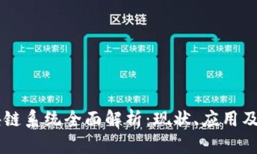 中国区块链系统全面解析：现状、应用及未来展望