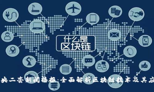 中央二套新闻播报：全面解析区块链技术及其应用