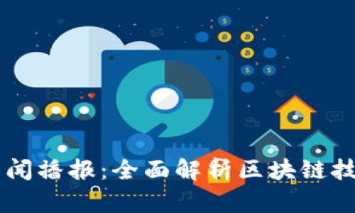 中央二套新闻播报：全面解析区块链技术及其应用