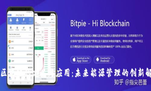 新能源区块链的定义与应用：未来能源管理的创新解决方案