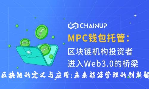 新能源区块链的定义与应用：未来能源管理的创新解决方案