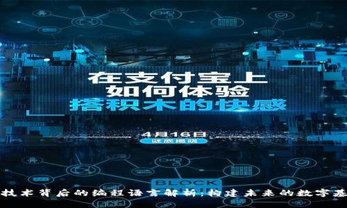 区块链技术背后的编程语言解析：构建未来的数字基础设施