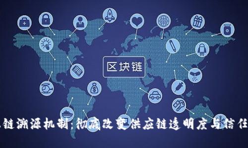 区块链上链溯源机制：彻底改变供应链透明度与信任的新方式