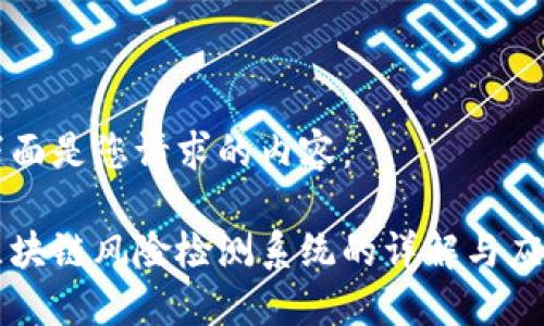 下面是您请求的内容：

区块链风险检测系统的详解与应用