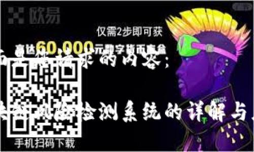 下面是您请求的内容：

区块链风险检测系统的详解与应用