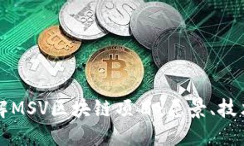 深入了解MSV区块链项目：愿景、技术与未来