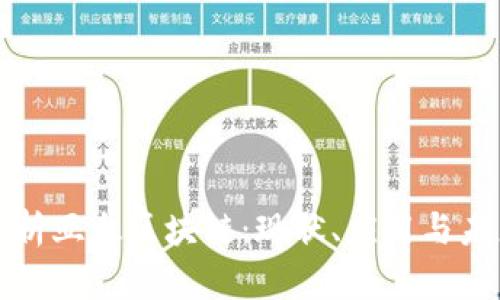 深入解析亚太区块链：现状、应用与未来发展