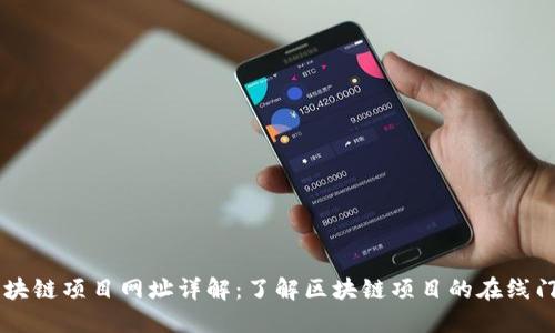 区块链项目网址详解：了解区块链项目的在线门户