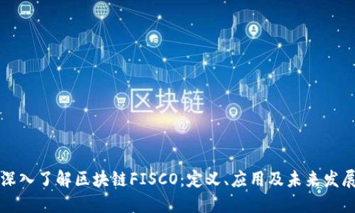 深入了解区块链FISCO：定义、应用及未来发展