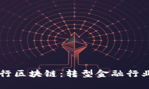 意大利银行区块链：转型金融行业的新动力