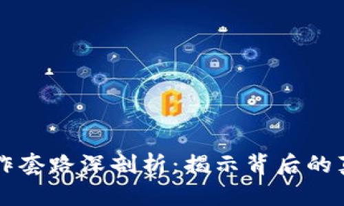 区块链炒作套路深剖析：揭示背后的真实与误区