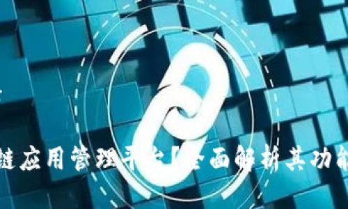得出的答案}

什么是区块链应用管理平台？全面解析其功能与应用前景
