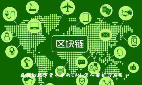 区块链数字货币中的EVM：深入解析与应用