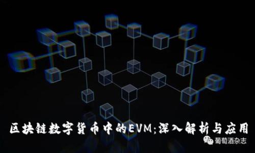 区块链数字货币中的EVM：深入解析与应用
