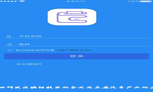 丰田研发区块链技术的含义及其在汽车产业的应用
