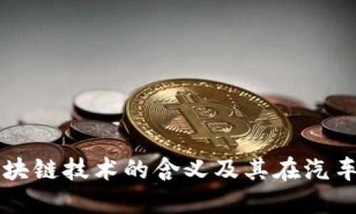 丰田研发区块链技术的含义及其在汽车产业的应用