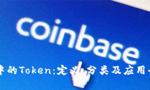 区块链中的Token：定义、分类及应用全面解析