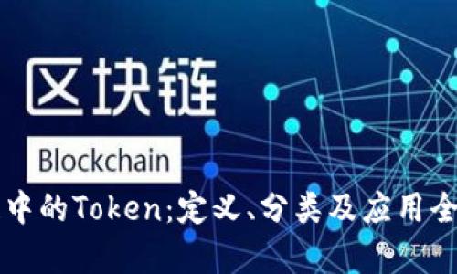 区块链中的Token：定义、分类及应用全面解析