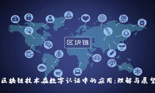 区块链技术在数字认证中的应用：理解与展望