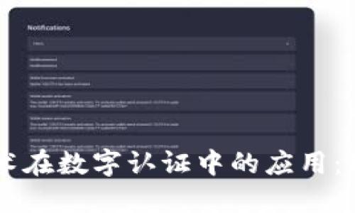区块链技术在数字认证中的应用：理解与展望