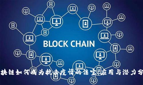 区块链如何成为抗击疫情的法宝：应用与潜力分析